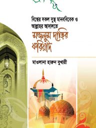 মজলুম দাড়ির ফরিয়াদ