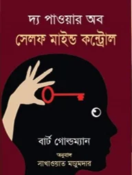 দ্য পাওয়ার অব সেলফ মাইন্ড কন্ট্রোল