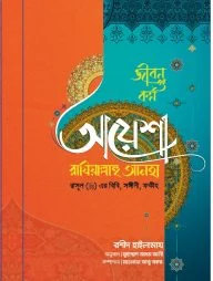 আয়েশা রাযিয়াল্লাহু আনহা রাসূল (সা) এর বিবি সঙ্গীনী ফকীহ