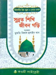 সুন্নাত শিখি জীবন গড়ি