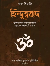 হিন্দুত্ববাদ (উপমহাদেশে মুসলিম বিরোধী ষড়যন্ত্রের ভয়াবহ উপাখ্যান)