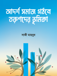 আদর্শ সমাজ গঠনে তরুণদের ভূমিকা