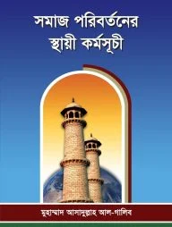 সমাজ পরিবর্তনের স্থায়ী কর্মসূচী