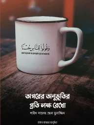 অপরের অনুভূতির প্রতি লক্ষ রেখো