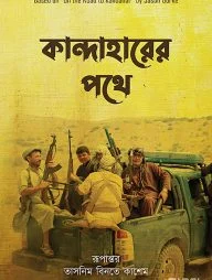 কান্দাহারের পথে