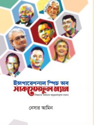 ইন্সপারেশনাল স্পিচ অব সাকসেসফুল ম্যান