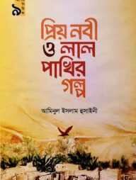 প্রিয় নবী ও লাল পাখির গল্প (কিশোর সিরিজ- ৯)