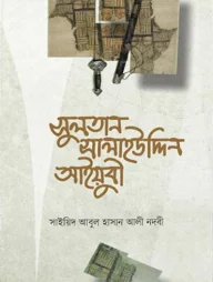 সুলতান সালাহউদ্দিন আইয়ুবী (হার্ড কভার)