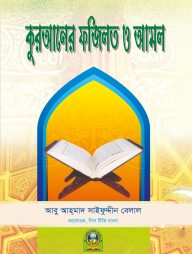 কুরআনের ফযীলত ও আমল