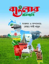 বাংলার প্রতিচ্ছবি