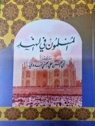 আল মুসলিমুনা ফিল হিন্দ