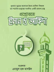প্রশ্নোত্তরে ইমান ও আকিদা (দুই খণ্ড)
