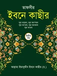 তাফসীর ইবনে কাছীর ২য় খন্ড