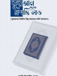 কুরআন থেকে প্রশান্তি লাভ