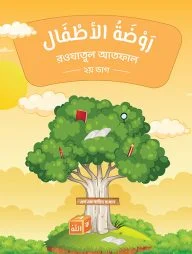 روضة الأطفال(রাওদাতুল আতফাল ২য় ভাগ)