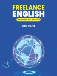 ফ্রিল্যান্স ইংলিশ (Freelance English)