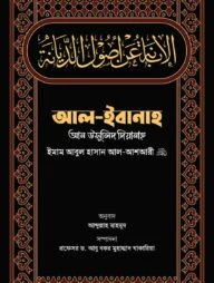 আল-ইবানাহ আন উসূলিদ দিয়ানাহ