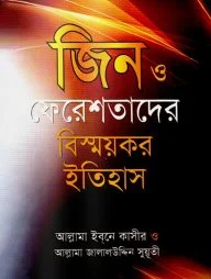 জিন ও ফেরেশতাদের বিস্ময়কর ইতিহাস