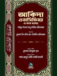 আকিদা ওয়াসিতিয়্যা ও তার ব্যাখ্যা