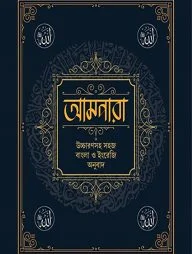 আমপারা উচ্চারণসহ সহজ বাংলা ও ইংরেজি অনুবাদ