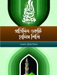 প্রতিদিন একটি হাদিস শিখি