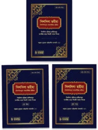 সিলসিলা ছহীহা ৩ খন্ড একত্রে
