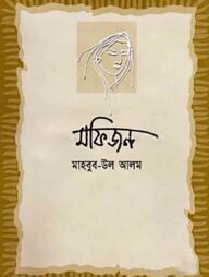 মফিজন