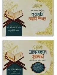 কুরআনি আরবি শিখুন (১-৩ খন্ড) ও আলফাজুল কুরআন