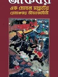 আকবর এক মোঘল সম্রাটের রোমাঞ্চকর জীবনকাহিনী