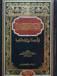 (الأشباه والنظائر) আশবাহুন নাজায়ির - ভলি: ১ খন্ড