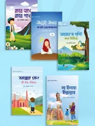 ছোটদের তাওহীদ সিরিজ