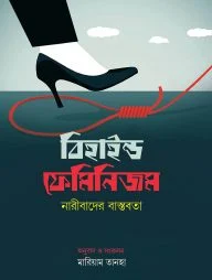 বিহাইন্ড ফেমিনিজম