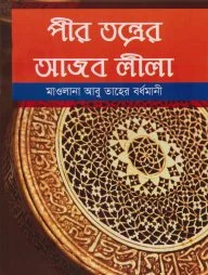 পীর তন্ত্রের আজব লীলা