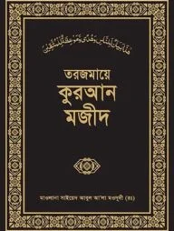 তরজমায়ে কুরআন মজীদ