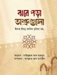 ঝরে পড়া অশ্রুগুলো
