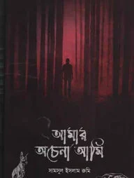 আমার অচেনা আমি