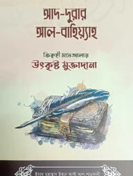 আদ-দুরার আল-বাহিয়্যাহ