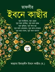 তাফসীর ইবনে কাছীর (৪র্থ খন্ড)