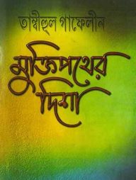 তাম্বীহুল গাফেলীন-মুক্তিপথের দিশা