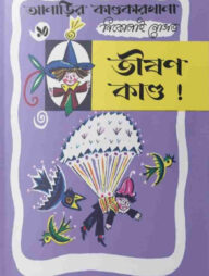 আনাড়ির কাণ্ডকারখানা (১০)