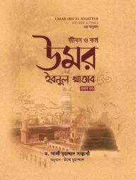 জীবন ও কর্ম উমর ইবনুল খাত্তাব (২ খন্ড একত্রে)