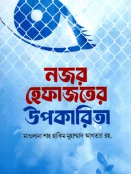 নজর হেফাজতের উপকারিতা