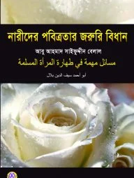 নারীদের পবিত্রতার জরুরি বিধান