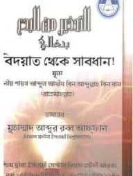 বিদ'আত থেকে সাবধান