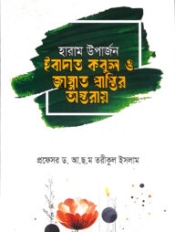 হারাম উপার্জন ইবাদত কবুল ও জান্নাত প্রাপ্তির অন্তরায়