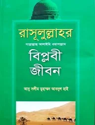 রাসূলুল্লাহর (সা.) বিপ্লবী জীবন