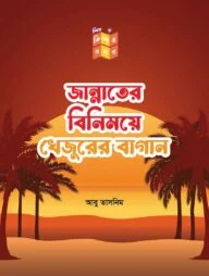জান্নাতের বিনিময়ে খেজুরের বাগান