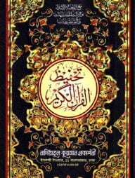 নাদিয়া তাহফীযুল কুরআনিল কারীম (উন্নত সংস্করণ)