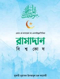 রামাদান বিশ্বকোষ