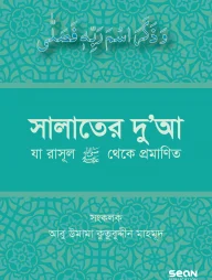 সালাতের দুআ (যা রাসূল সা. থেকে প্রমাণিত)